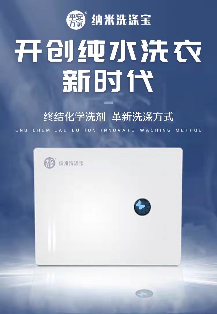 纳米洗涤宝